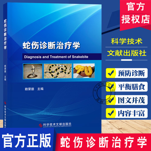 蛇伤诊断治疗学 赖荣德 全球蛇类及蛇咬伤流行病学 常见毒蛇及其特征 蛇咬伤中毒临床表现 蛇咬伤现场急救 科学技术文献出版社