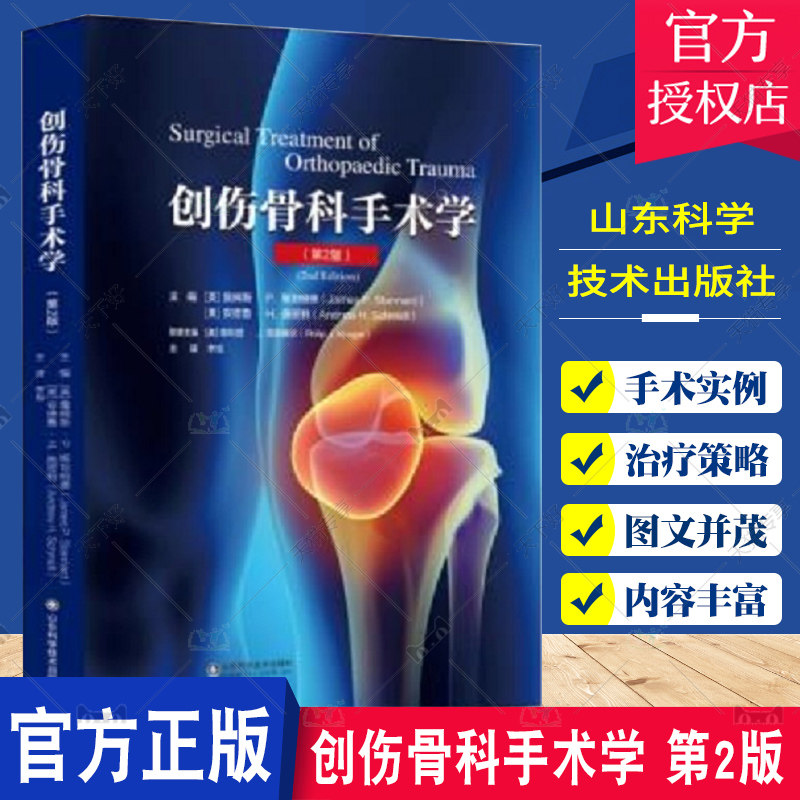 创伤骨科手术学 第2版 附有159个手术视频骨折 软组织的修复与保护创伤性肌肉骨骼感染急性筋膜室综合征 李旭 山东科学技术出版社