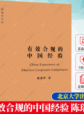2023新书 有效合规的中国经验 陈瑞华 公司治理体制建设实践 企业合规整改 合规不批捕 合规不起诉合规从宽量刑建议北京大学出版社