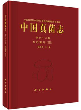 中国真菌志:第六十三卷:Ⅲ:Vol.63:Ⅲ:牛肝菌科:Boletaceae杨祝良  自然科学书籍