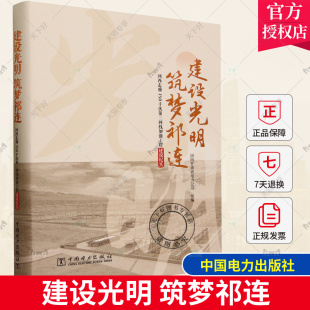包邮 特高压及常规工程建设经验书籍 建设光明 河西走廊750千伏第三回线加强工程建设纪实 9787519870621 筑梦祁连 正版