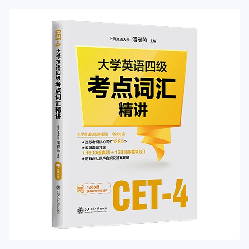 正版包邮 大学英语四级考9787313254610 者_潘晓燕责_胡盛恬上海交通大学出版社图书大学英语考试词汇自学参考资料本科及以上书籍_虎窝淘