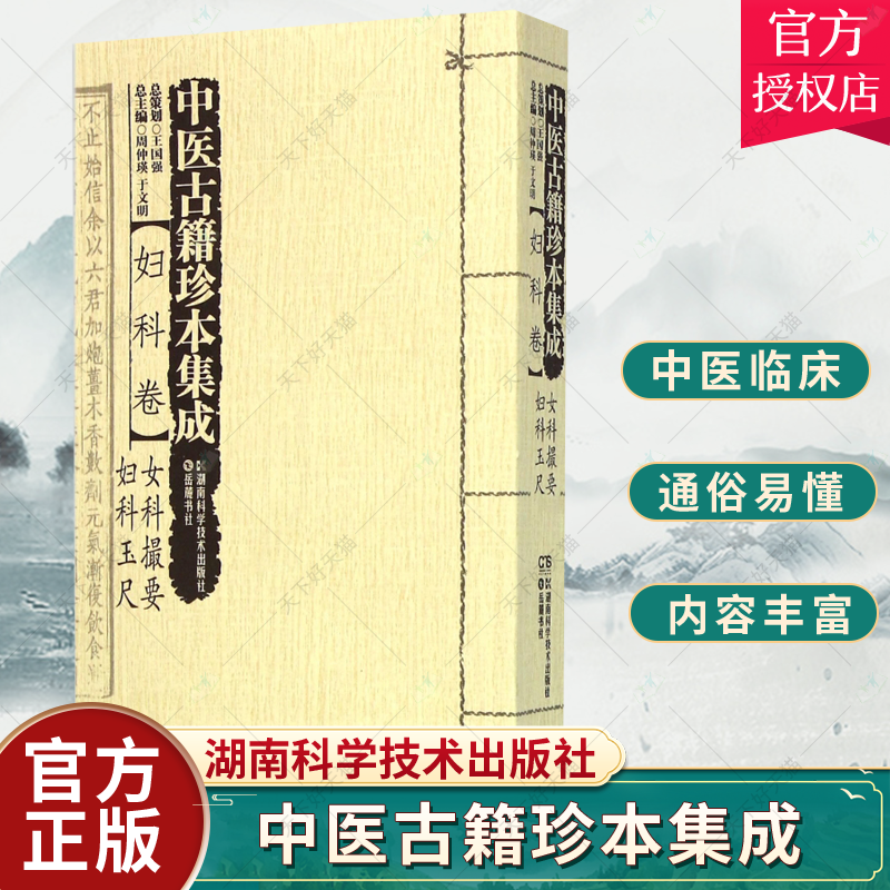 正版包邮 中医古籍珍本集成:妇科卷周仲瑛 中国医药学古籍汇医药卫生 湖南科学技术出版社 9787535784315 书籍