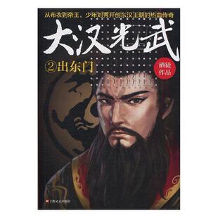 大汉光武:2:出东门酒徒 长篇历史小说中国当代小说书籍