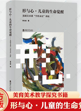 形与心·儿童的生命觉醒 : 基础美术课“学科本位 ”辨析 以美育人读懂孩子的画 儿童绘画发展视觉心理表达 美育美术教学探究书籍