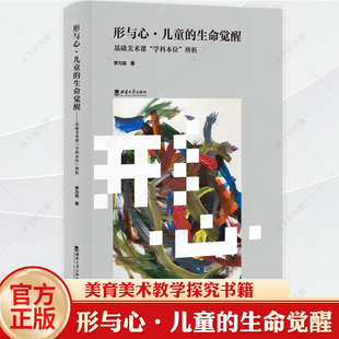 形与心·儿童的生命觉醒 : 基础美术课“学科本位 ”辨析 以美育人读懂孩子的画 儿童绘画发展视觉心理表达 美育美术教学探究书籍