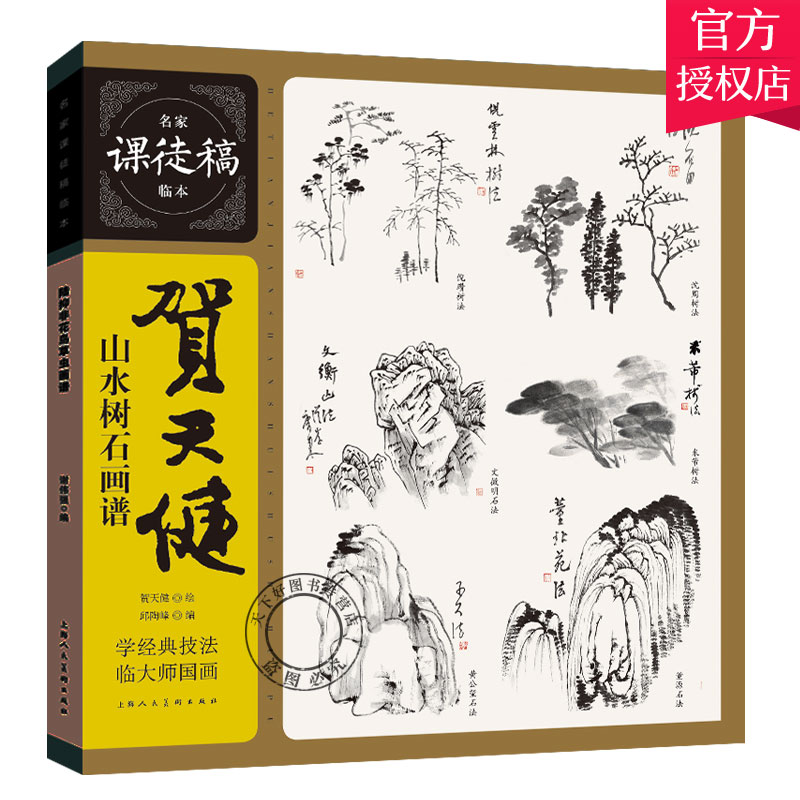 正版包邮 贺天健山水树石画谱 名家课徒稿临本系列丛书上海社国画绘画教程艺术绘画收藏鉴赏析图书中国山水画临摹书籍