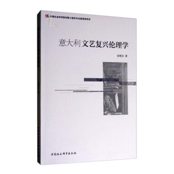 正版包邮 意大利文艺复兴伦 9787520302562 徐艳东 中国社会科学出版社 哲学、宗教 伦理学--思想史--研究--意大利--中世纪  书籍