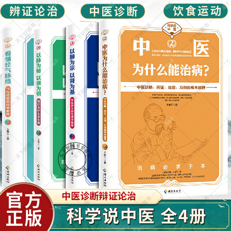 正版 科学中医全4册 看懂经气脉络+以脉为师以颈为钥+以肺为宗以肾为基+中医为什么能治病 王唯工 海南出版社 养生中医对疾病认知