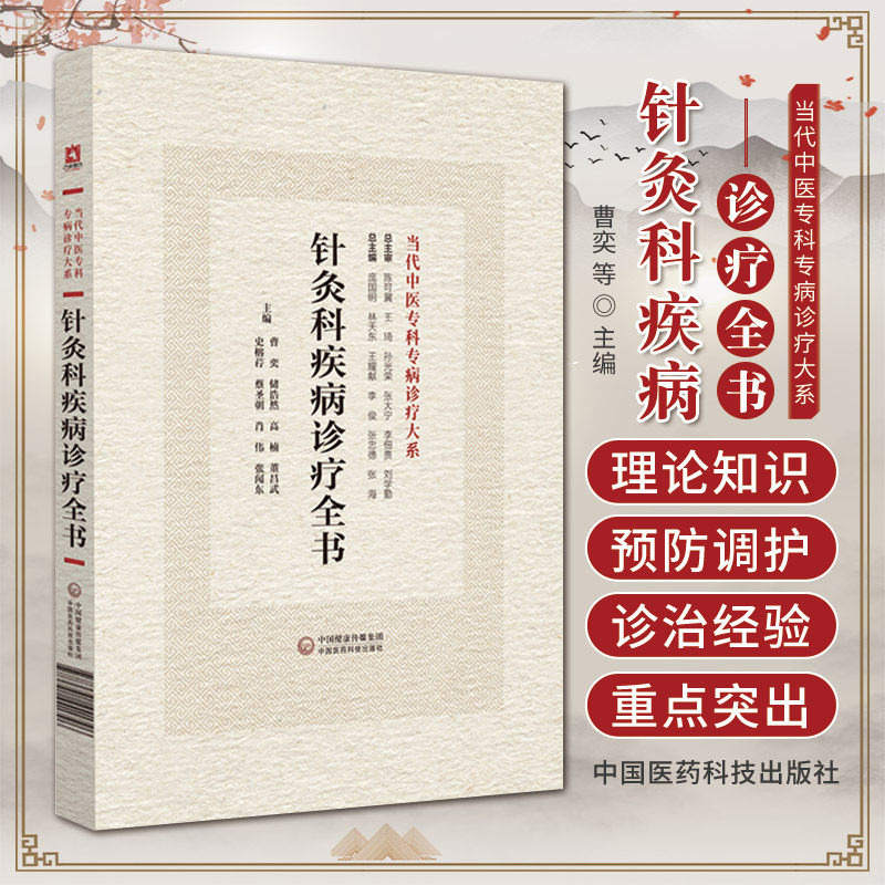 针灸科疾病诊疗全书当代中医专科专病诊疗针灸科常见疾病临床针灸科常见病种中风痹证面瘫诊治预后转归预防调护临床常用检查参考值
