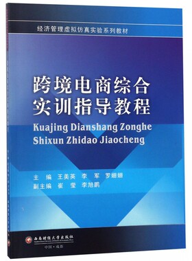 正版包邮 跨境电商综合实训指导教程 经济管理虚拟仿真实验系列教材 美英著 电子商务管理书籍 跨境电商运营营销推广教材书籍