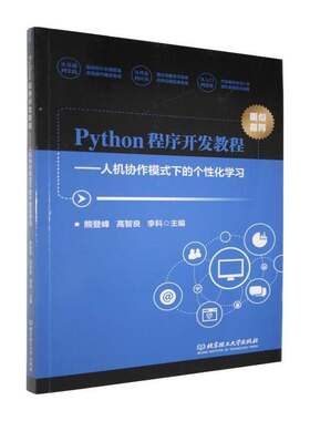 Python程序开发教程:人机协作模式下的个性化学习熊登峰软件技术计算机应用技术计算机网 计算机与网络书籍