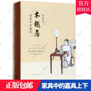 正版包邮 木趣居 家具中的嘉具(全二册)王世襄先生赐名的明式家具特藏伍嘉恩工艺和艺术的之美跨越了时间和文化的界限 书籍