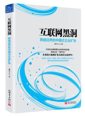 正版包邮 互联网黑洞:跨越边界的中国式企业扩张9787510458361 磐石之心新世界出版社管理网络公司企业发展研究中国 书籍