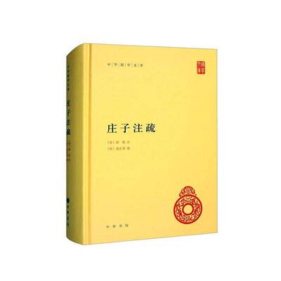 庄子注疏（精）--中华国学文库郭象注唐成玄英疏曹础基  哲学宗教书籍