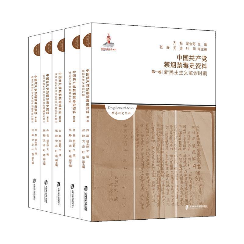 正版包邮 中国共产党禁烟禁毒史资料(全5册)9787552028263 齐磊上海社会科学院出版社有限公司政治中国共产党禁毒历史 书籍