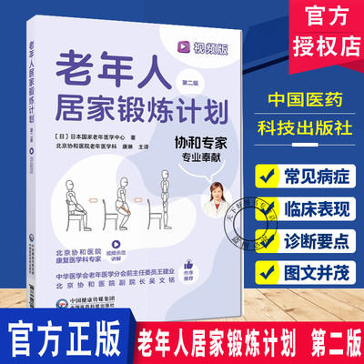 老年人居家锻炼计划 视频版 第二版 北京协和医院康复医学科专家 赠 视频示范讲解 中国医药科技出版社9787521455069