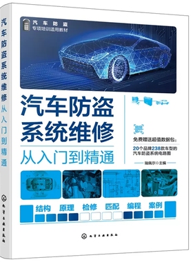 汽车防盗系统维修从入门到精通 瑞佩尔 汽车防盗系统结构原理知识 ESCL 汽车防盗系统维修一本通 汽车院校汽车维修防盗专题教材