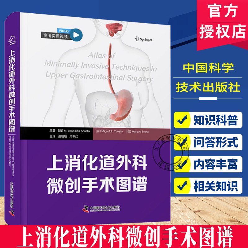 上消化道外科微创手术图谱 消化外科微创经典译著 微创手术的最新技术和操作流程精准掌握复杂手术技巧提升临床技能和手术成功率