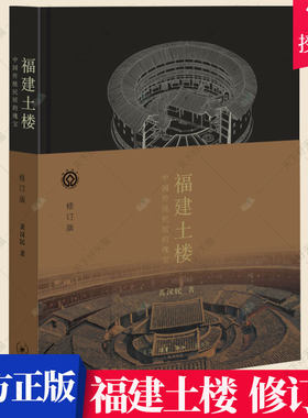 正版包邮 福建土楼 中国传统民居的瑰宝 修订版 黄汉民 编著 建筑文化书籍 9787108058669 生活·读书·新知三联书店