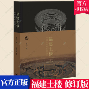 正版包邮 福建土楼 中国传统民居的瑰宝 修订版 黄汉民 编著 建筑文化书籍 9787108058669 生活·读书·新知三联书店