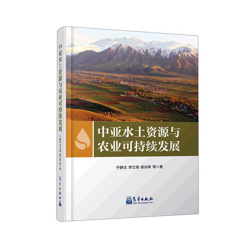 中亚水土资源与农业可持续发展于静洁  工业技术书籍