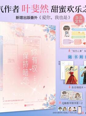 你有权保持暗恋叶斐然  小说书籍