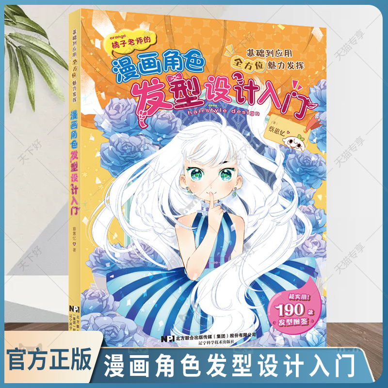 漫画角色发型设计入门 超实用190款发型从基础到实践 蔡惠忆 辽宁科学技术书籍 头发的结构和配置动态等基础绘画书籍