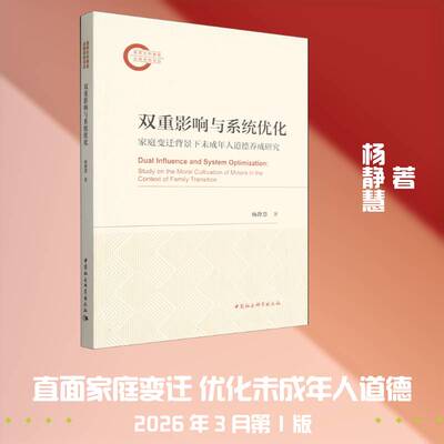 双重影响与系统优化:家庭变迁背景下未成年人道德养成研究:study on the moral cultivation of minors in the co杨静慧  图书书籍