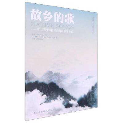 故乡的歌:中国旋律钢琴改编曲四十首:40 melodies from China arranged for piano杨勇  艺术书籍