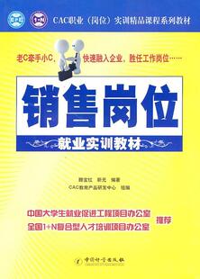 销售技术培训教材管理书籍 销售岗位业实训教材滕宝红