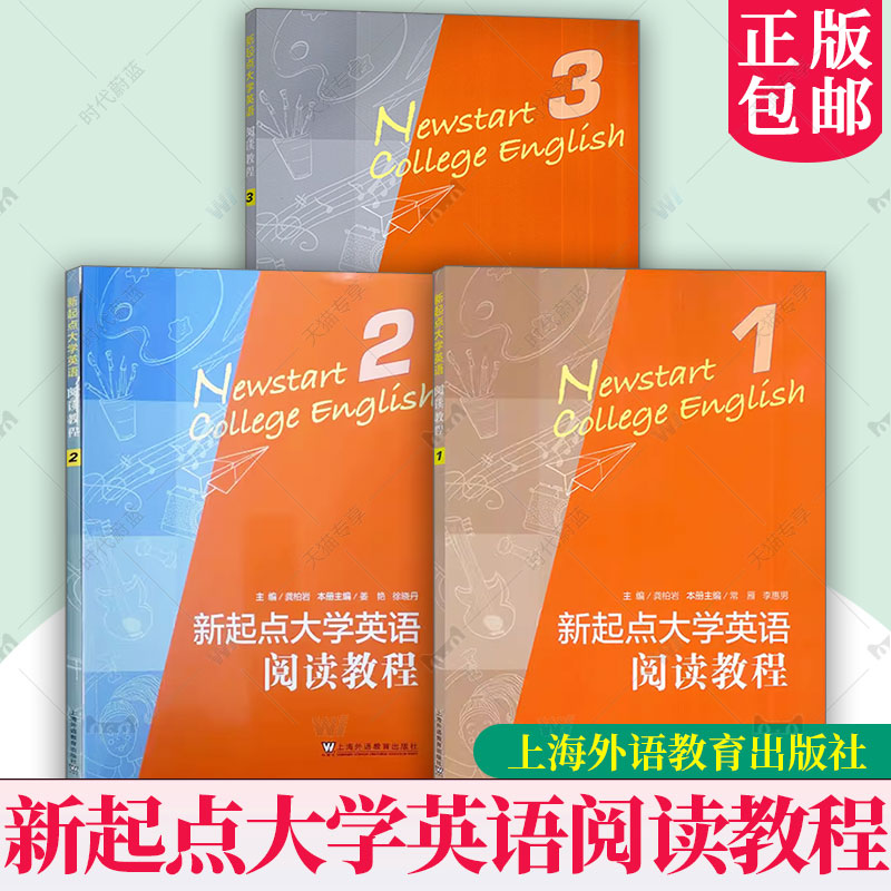 任选3册 】正版 新起点大学英语 阅读教程1+2+3 一二三学生用书 龚柏岩 常雁 新起点阅读教程1 CET-4阅读技能 上海外语教育出版