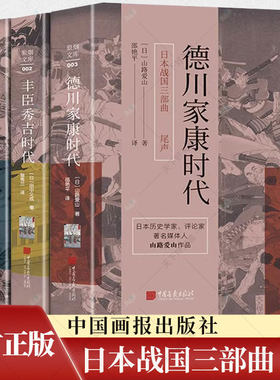 全3册】日本战国三部曲足利时代丰臣秀吉时代德川家康时代田中义成著山路爱山著日本历史书籍 中国画报出版社