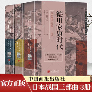 全3册】日本战国三部曲足利时代丰臣秀吉时代德川家康时代田中义成著山路爱山著日本历史书籍 中国画报出版社
