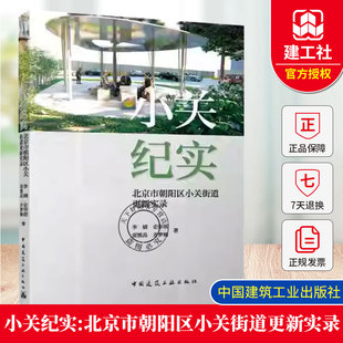 正版包邮 小关纪实 北京市朝阳区小关街道更新实录 李婧 史华祺 雷雅晶 齐梦楠 中国建筑工业出版社 9787112314966