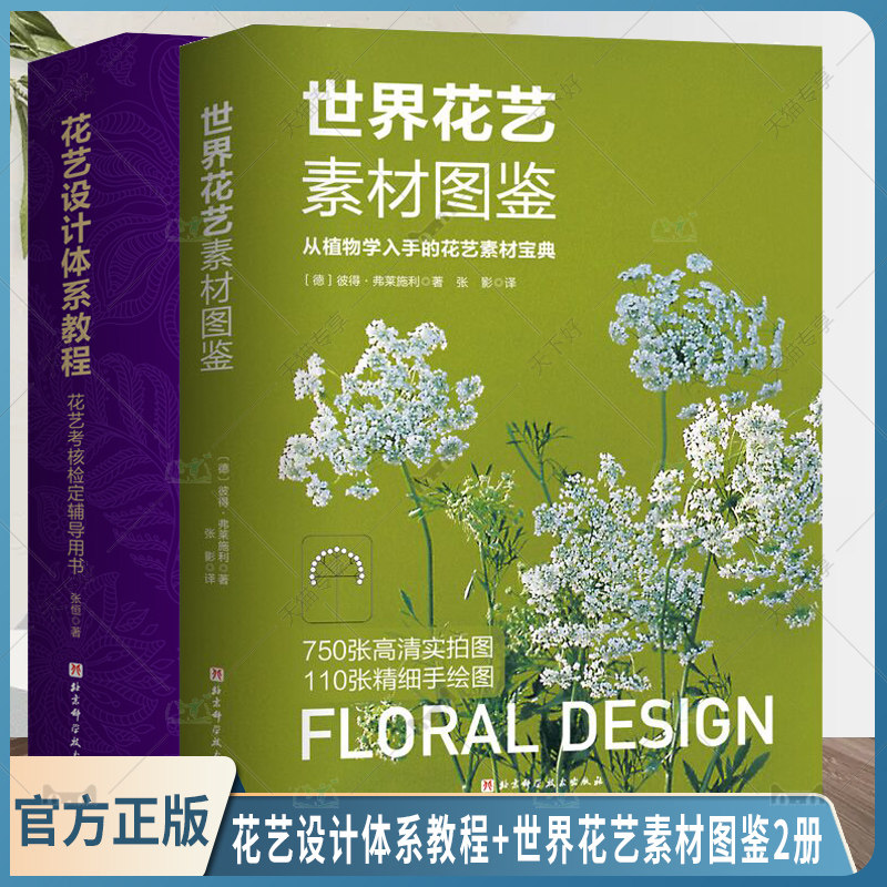 正版包邮 花艺设计体系教程+世界花艺素材图鉴2册 花卉装饰 装饰美术 花艺素材宝典 花艺设计师花艺师培训教程书籍