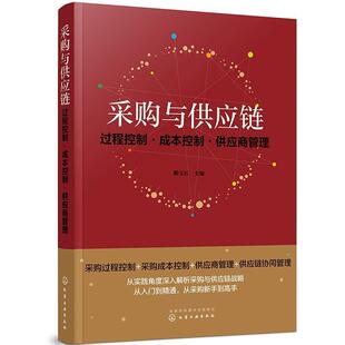 滕宝红化学工业出版 采购与供应链：过程控制·成本控制·供应商管9787122376619 社管理采购管理供应链管理普通大众书籍 包邮 正版