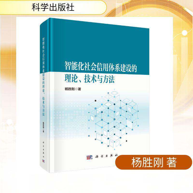 智能化社会信用体系建设的理论、技术与方法杨胜刚信用体系建设政策制定者金融科技 图书书籍