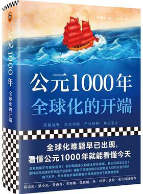 正版包邮 公元1000年 全球化的开端 韩森 著 看懂公元1000年就能看懂今天 贸易战争文化冲突单边主义 世界史全球化文化贸易经济