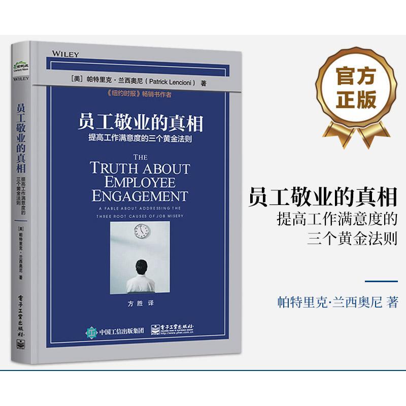 员工敬业的:提高工作满意度的三个黄金法则:a fable about ressing the three root causes of job m帕特里克·兰西奥尼  管理书籍