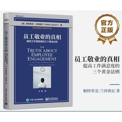 员工敬业的:提高工作满意度的三个黄金法则:a fable about ressing the three root causes of job m帕特里克·兰西奥尼  管理书籍