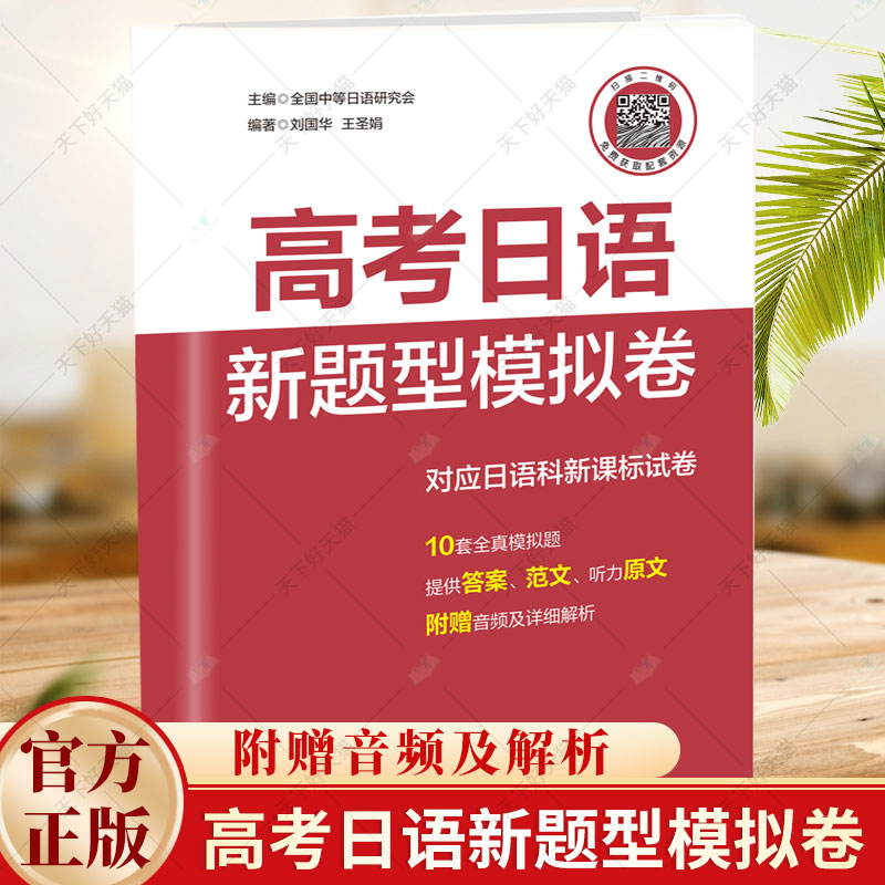 高考日语新题型模拟卷（附赠音频及解析）全国中等日语研究会 对应日语课课标试卷 十套全真模拟题 附赠音频及详细解析书籍