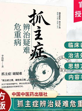 抓主症辨治疑难危重病 李海聪著围绕抓主症这一核心方法心烦焦急疲乏无力两大辨证要点9787524703686中国中医药出版社