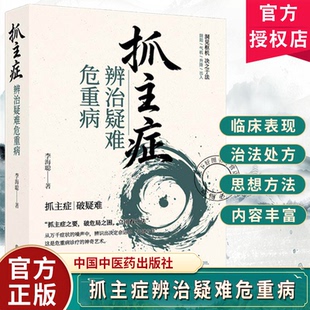 抓主症辨治疑难危重病 李海聪著围绕抓主症这一核心方法心烦焦急疲乏无力两大辨证要点9787524703686中国中医药出版社