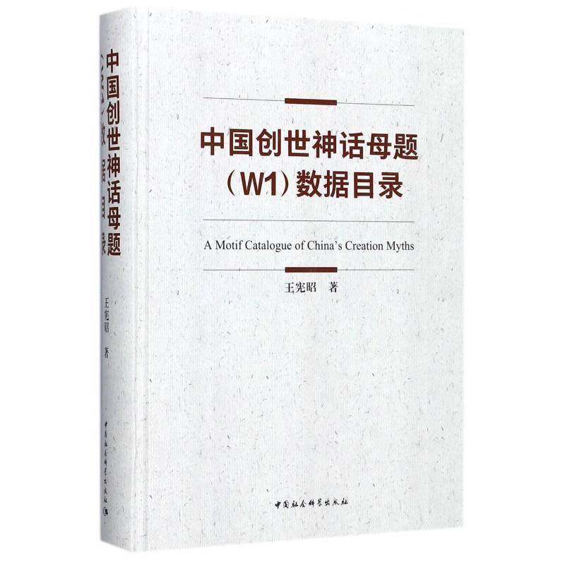 中国创世神话母题(W1)数据目录王宪昭 神话研究中国目录哲学宗教书籍