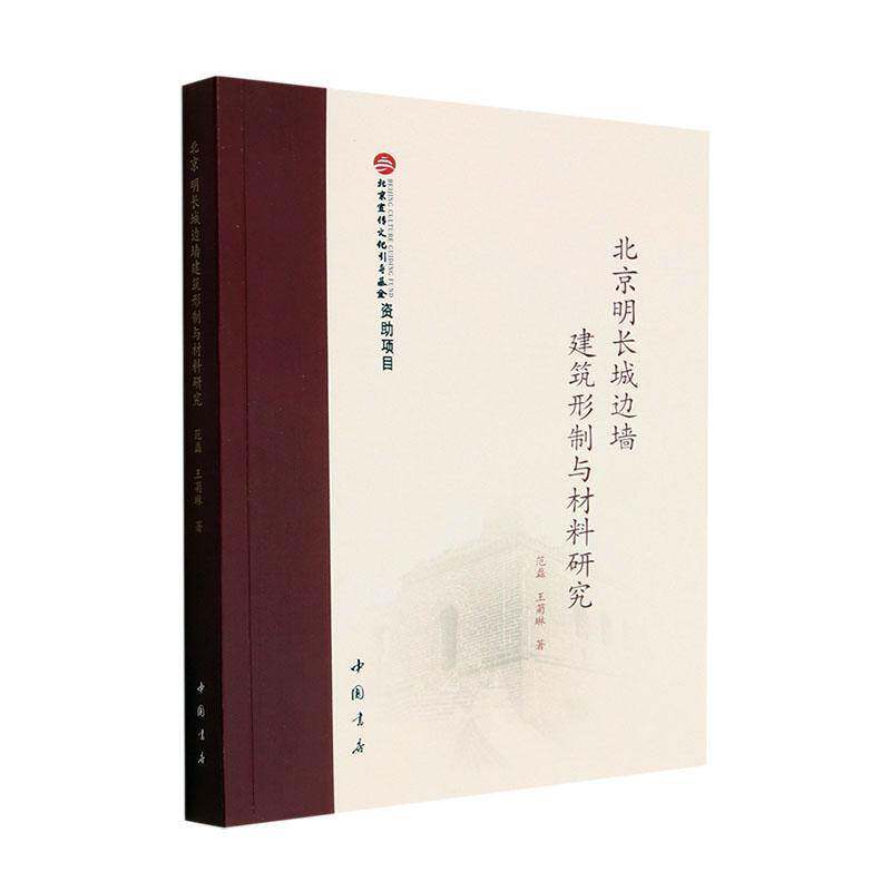 北京明长城边墙建筑形制与材料研究范磊  旅游地图书籍
