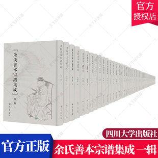 四川大学出版 正版 社 族谱家族研究书籍 余氏善本宗谱集成第一辑 9787569014211 余伯成 包邮