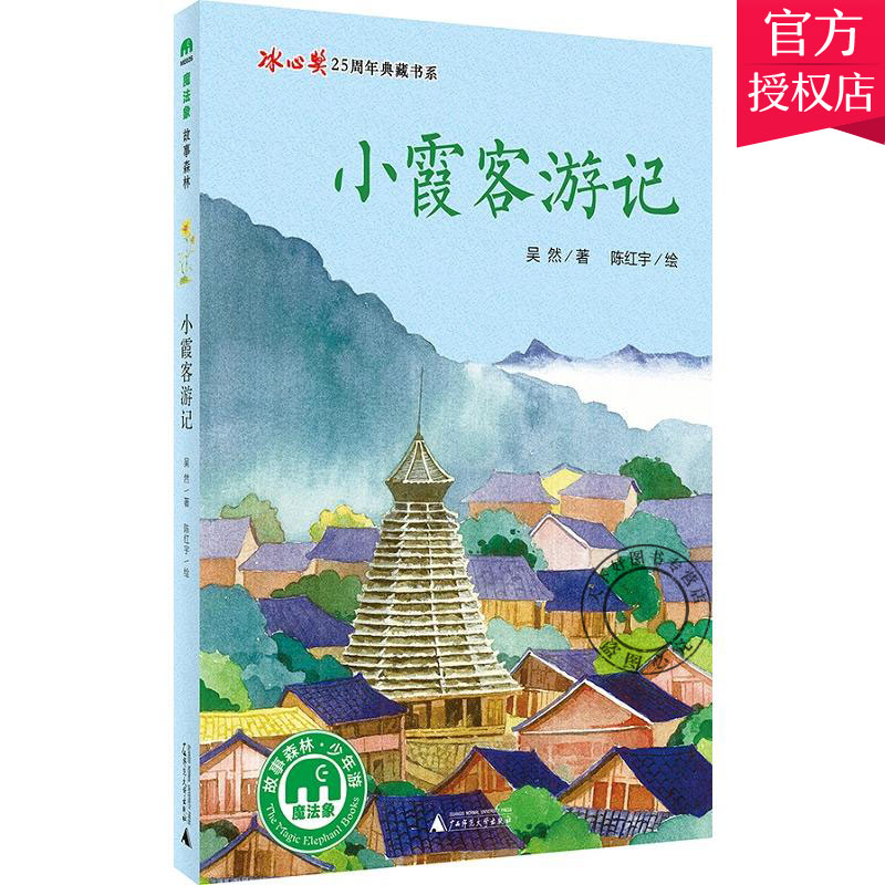 冰心奖书系小霞客游记 魔法象硬壳精装绘本0-3-6岁幼儿早教启蒙认知绘本亲子睡前共读读物故事图画书魔法象故事森林书籍