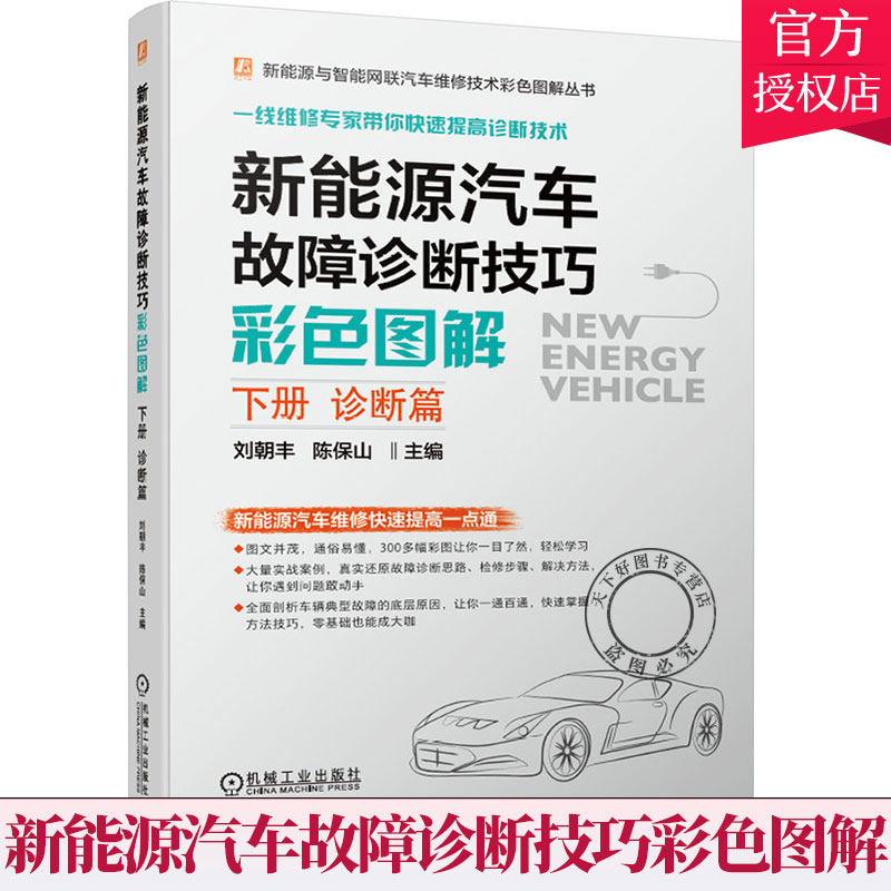 新能源汽车故障诊断技巧 彩色图解下册诊断篇刘朝丰 新能源汽车培训机构职业院校新能源汽车维修汽车电子技术教材书97871116821