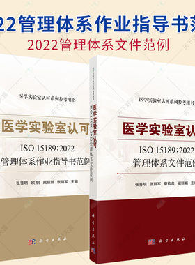 2册】医学实验室认可ISO 15189 2022管理体系作业指导书范例+医学实验室认可ISO 15189∶2022管理体系文件范例 医学检验临床护理